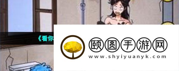 《看你怎么秀》帮助美女洗香香通关攻略