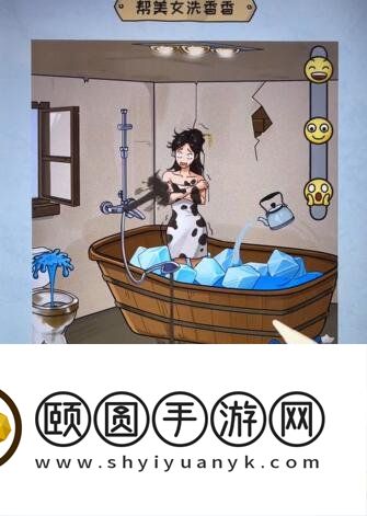 《看你怎么秀》帮助美女洗香香通关攻略
