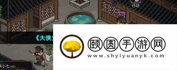 《大侠立志传》邀请队友方法介绍