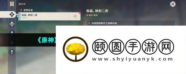 《原神》3.5振晶映射二度任务完成方法