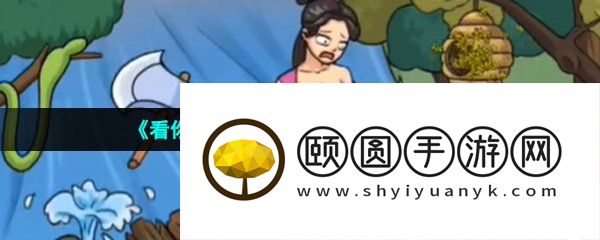 《看你怎么秀》鳄口脱险通关攻略