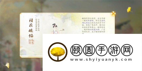 《射雕手游》东肆梦华录桂花酸馅收集攻略