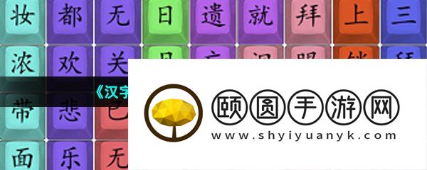 《汉字找茬王》三拜红尘通关攻略