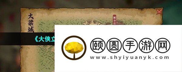 《大侠立志传》迷之藏宝图获取方法介绍