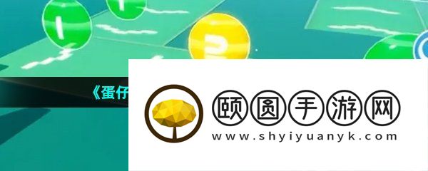 《蛋仔派对》舞池狂欢快速通关攻略