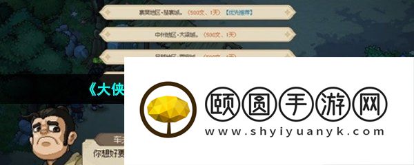 《大侠立志传》道玄宗门派加入方法介绍