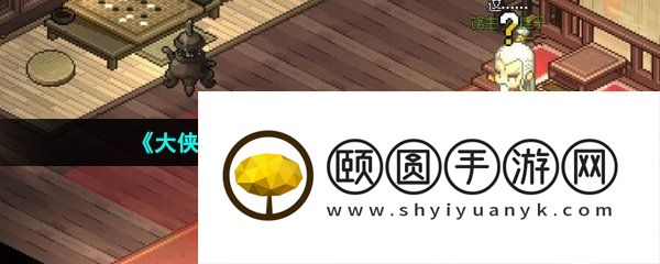 《大侠立志传》绝招领悟方法介绍