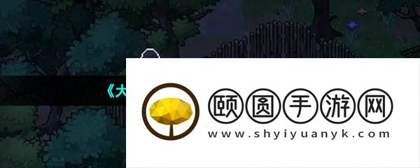 《大侠立志传》铁铲获取方法介绍