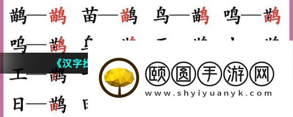 《汉字找茬王》鹋苗鸟找出21个字通关攻略