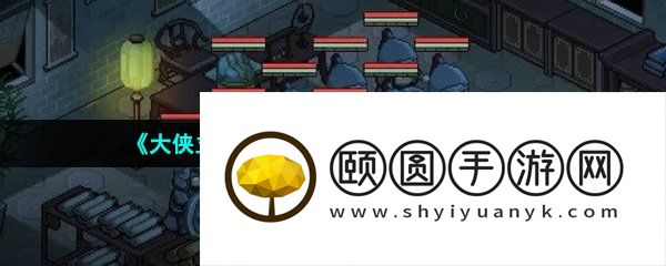 《大侠立志传》将军府进入方法介绍