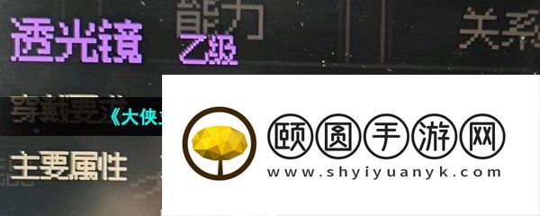 《大侠立志传》透光镜获取方法介绍