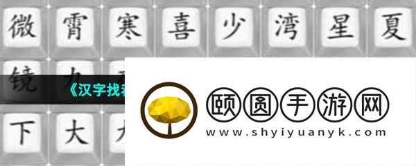 《汉字找茬王》消除近期的热播剧通关攻略