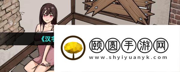 《汉字找茬王》拯救少女通关攻略