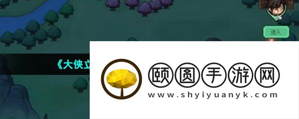 《大侠立志传》地图隐藏区域位置一览