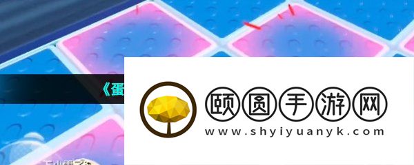 《蛋仔派对》节奏方块快速通关攻略
