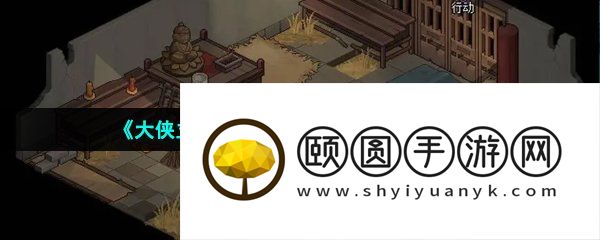 《大侠立志传》乙级药材获取方法介绍