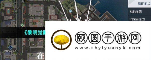 《黎明觉醒生机》水管工人藏宝图位置一览
