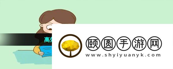 高效学习软件推荐