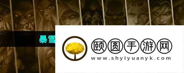 暴雪国服2024回归补偿游戏一览