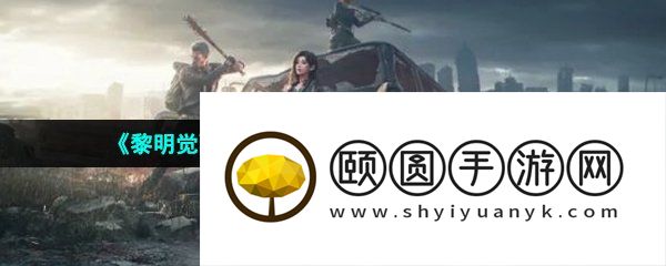 《黎明觉醒生机》日式盐烤青花鱼获取方法