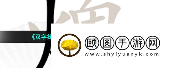 《汉字找茬王》火鬼找出15个汉字通关攻略