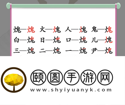 《汉字找茬王》火鬼找出15个汉字通关攻略