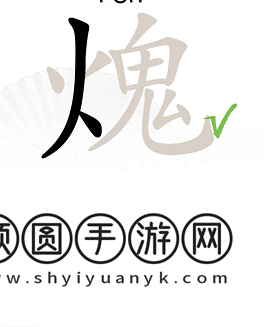 《汉字找茬王》火鬼找出15个汉字通关攻略