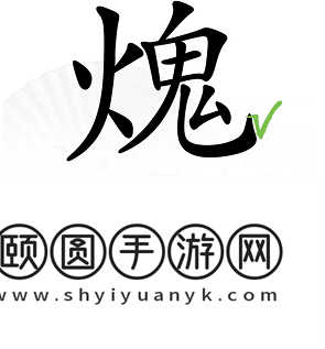 《汉字找茬王》火鬼找出15个汉字通关攻略