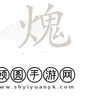 《汉字找茬王》火鬼找出15个汉字通关攻略
