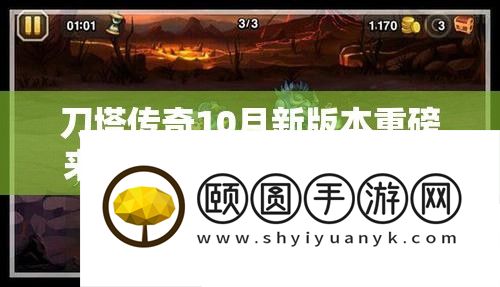 刀塔传奇10月新版本重磅来袭