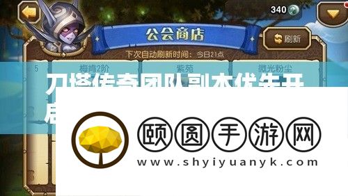 刀塔传奇团队正本优先开启顺序及设备掉落全攻略