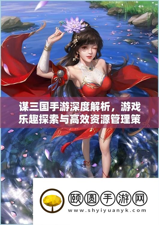 谋三国手游深度分析