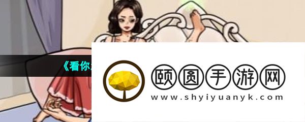 《看你怎么秀》帮助美女入睡通关攻略
