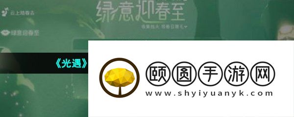 《光遇》2023年小精灵活动入口位置介绍
