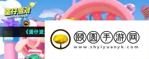 《蛋仔派对》果宝特攻联动皮肤获取方法介绍