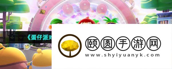 《蛋仔派对》果宝特攻联动活动上线时间介绍
