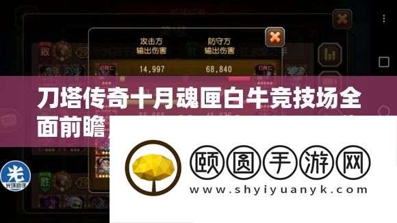 刀塔传奇十月魂匣白牛竞技场周全前瞻