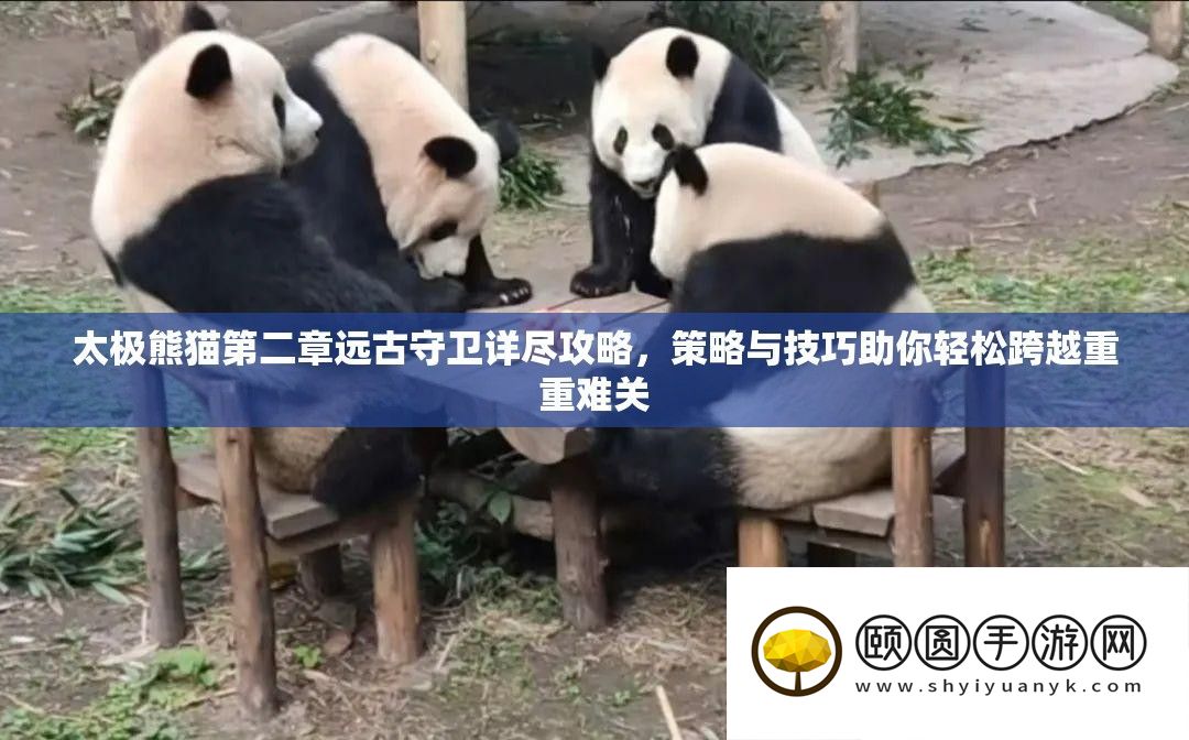 太极熊猫第二章远古守御详实攻略