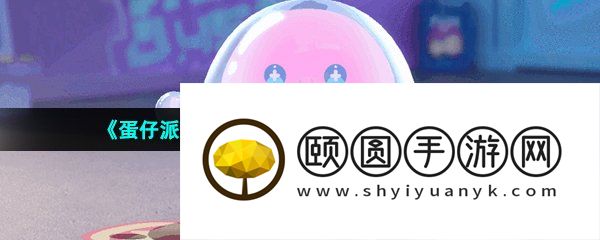 《蛋仔派对》隐藏款水母皮肤获取方法介绍
