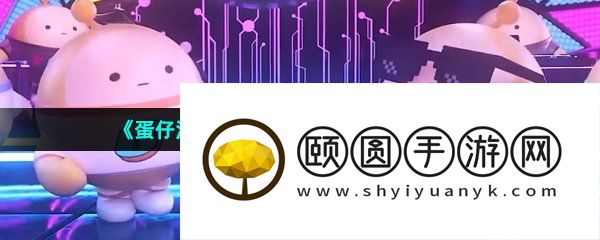 《蛋仔派对》果宝特攻联动皮肤介绍