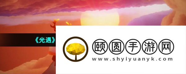《光遇》穿越季第一个任务完成方法