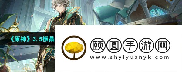 《原神》3.5振晶的复核实验活动全部挑战关卡通关攻略汇总