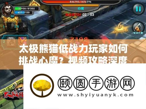 太极熊猫低战力玩家怎样应战心魔