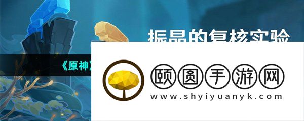 《原神》3.5振晶的复核实验活动玩法攻略