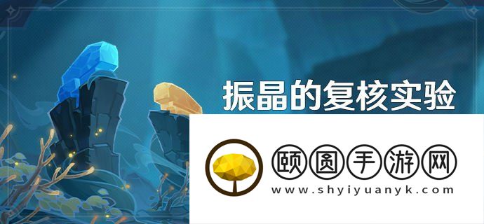 《原神》3.5振晶的复核实验活动玩法攻略