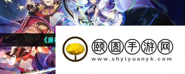 《原神》3.6版本新增圣遗物介绍