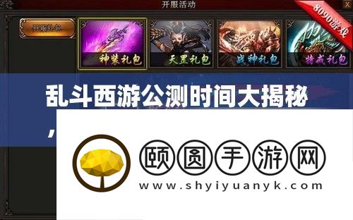 乱斗西游公测时候大揭秘