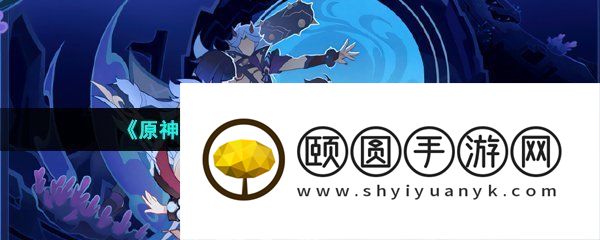 《原神》3.6版本前瞻直播兑换码分享