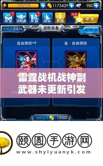 雷霆战机战神副武器未更新激发关注