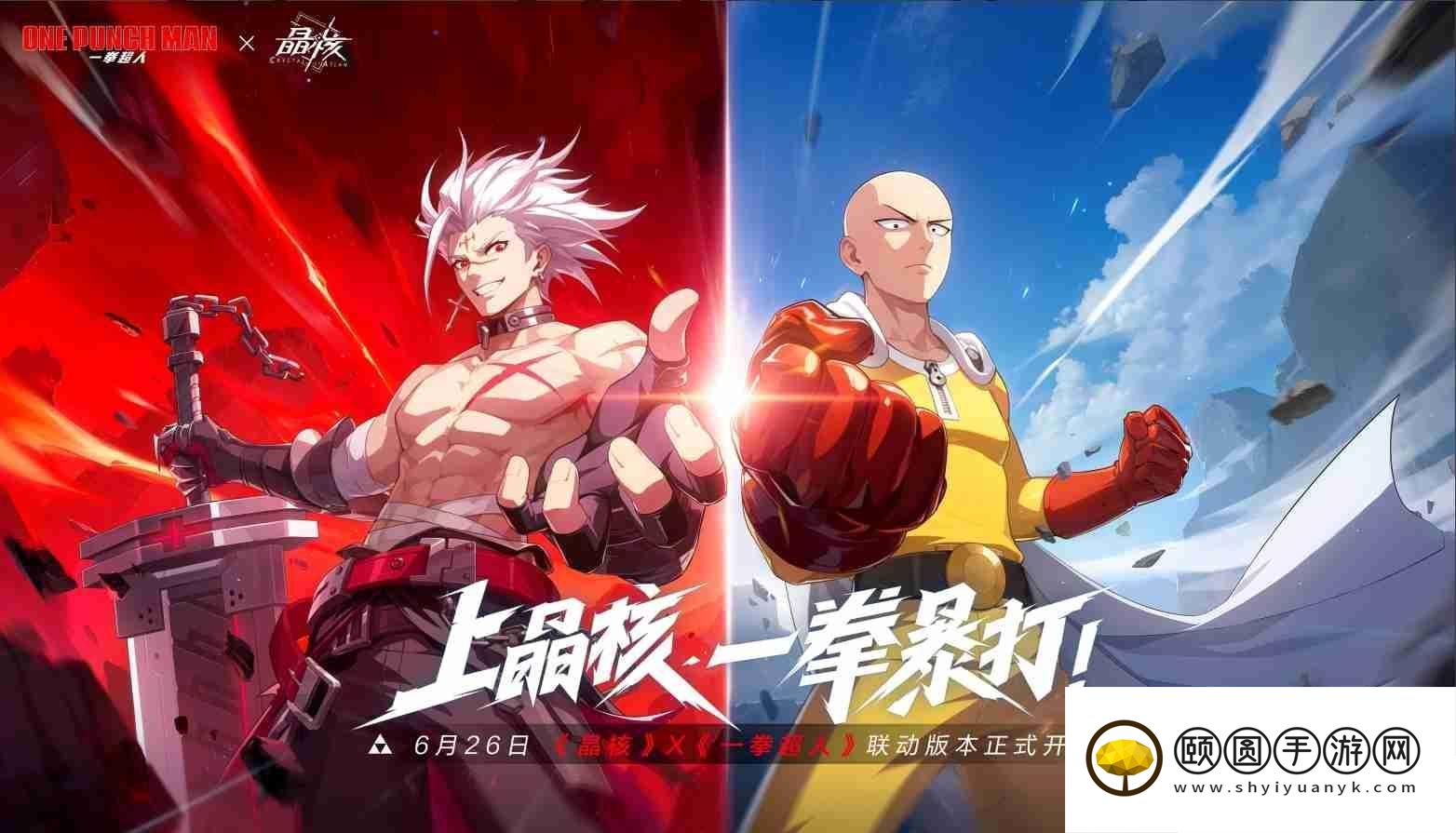 晶核破壁联动一拳超人二周年庆典狂欢开启